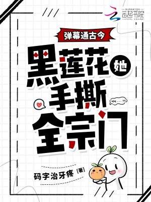 弹幕通古今，黑莲花她手撕全宗门封面图片