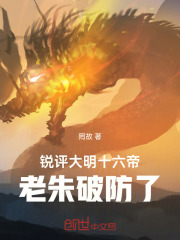 锐评大明十六帝，老朱破防了！封面图片