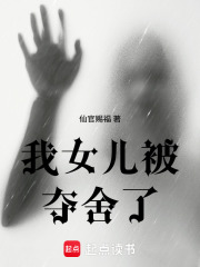 我女儿被夺舍了封面图片