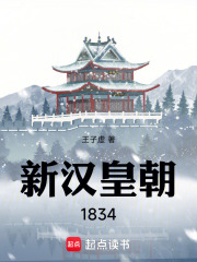 新汉皇朝1834封面图片