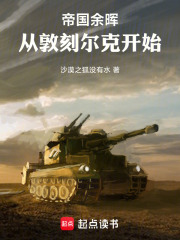 帝国余晖：从敦刻尔克开始封面图片