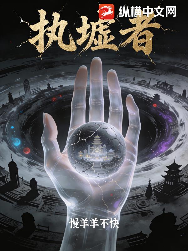 执墟者封面图片