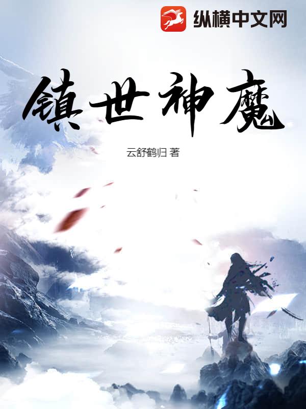 镇世神魔封面图片