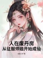 人在废丹房，从征服师姐开始成仙！封面图片