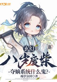 玄幻：八岁废柴，夺嫡系统什么鬼？封面图片