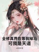 全修真界在等我掉马，可我是天道封面图片