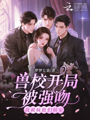 兽校开局被强吻？我被疯批们娇宠封面图片