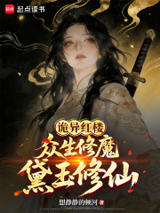 诡异红楼：众生修魔，黛玉修仙封面图片