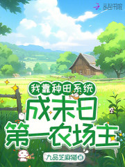 我靠种田系统，成末日第一农场主封面图片