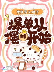 末日万人嫌？爆单从摆摊开始封面图片