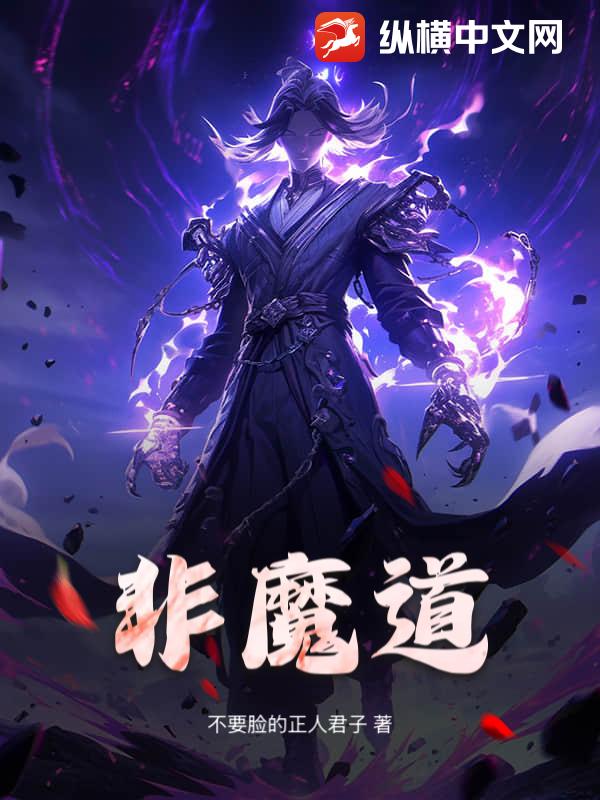 非魔道封面图片