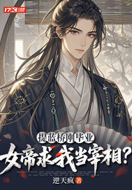 提蓝桥刚毕业，女帝求我当宰相？封面图片