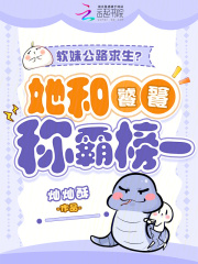 软妹公路求生？她和饕餮称霸榜一封面图片