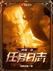 我有一本任务日志封面图片