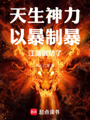 天生神力，以暴制暴，江湖破防了封面图片