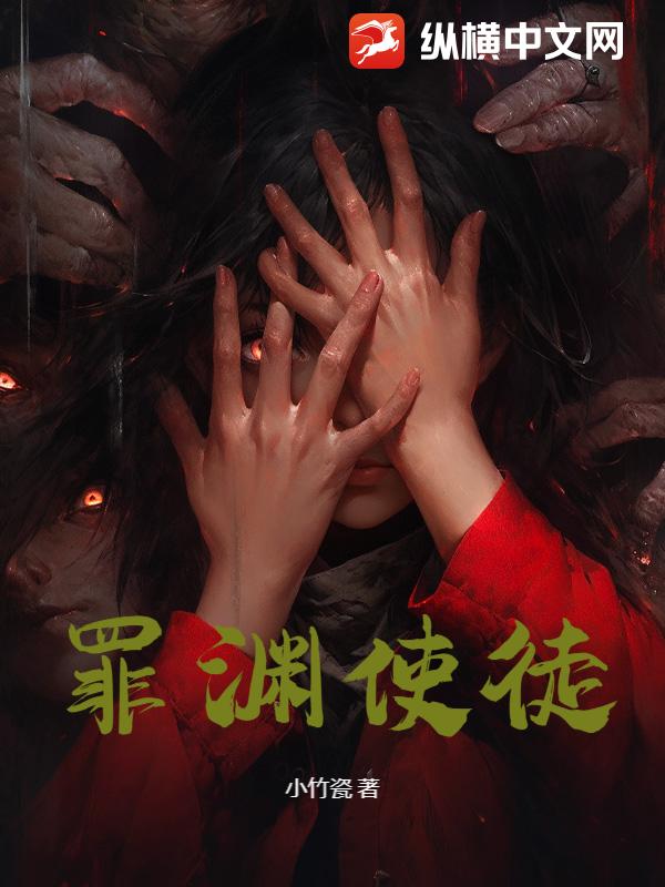 罪渊使徒封面图片