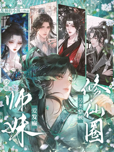 沙雕师妹爱发癫，另类整顿修仙圈封面图片