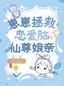胎穿：崽崽拯救恋爱脑仙尊娘亲封面图片