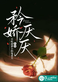 矜娇厌厌封面图片