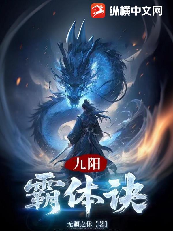九阳霸体诀封面图片