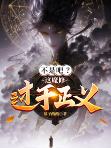 不是吧？这魔修过于正义！封面图片