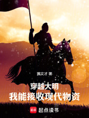 穿越大明：我能接收现代物资封面图片