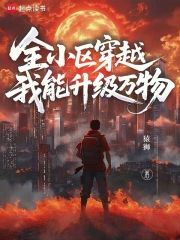 全小区穿越，我能升级万物封面图片