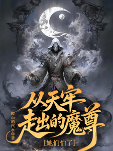 从天牢走出的魔尊，她们怕了封面图片