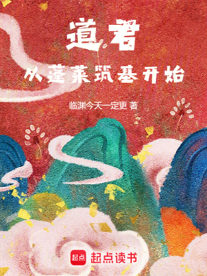 道君，从蓬莱筑基开始封面图片