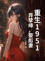 重生1951：弃孽缘，娶彪妻！封面图片