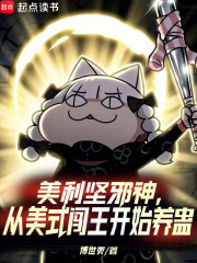 美利坚邪神，从美式闯王开始养蛊封面图片