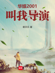 华娱2001：叫我导演！封面图片