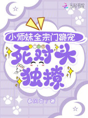 小师妹全宗门跪宠，死对头独撩封面图片