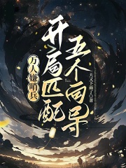 万人嫌哨兵，开局匹配五个向导封面图片