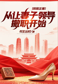 权欲正道：从让妻子领导撤职开始封面图片