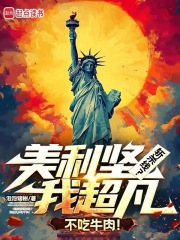 美利坚斩杀线？我超凡不吃牛肉！封面图片