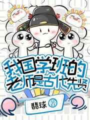 我国学班的老师是古代先贤封面图片