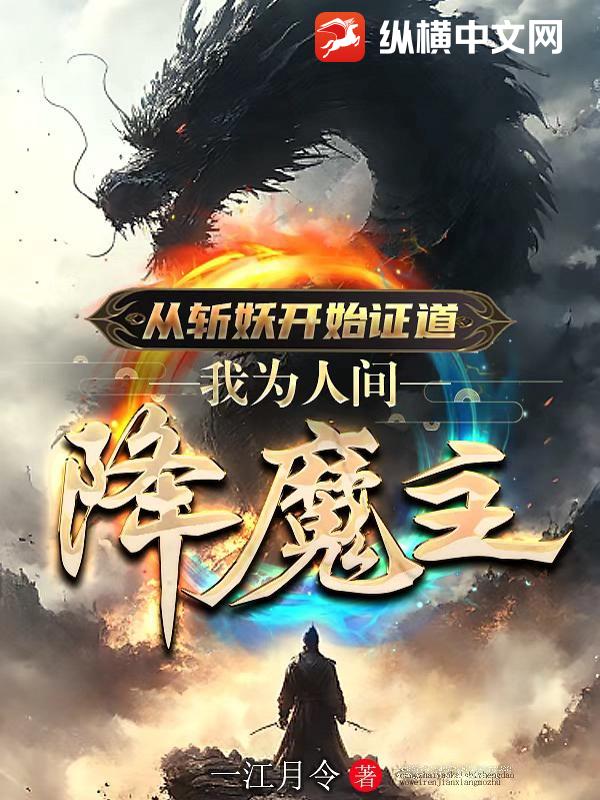 从斩妖开始证道，我为人间降魔主封面图片
