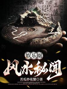 娱乐圈风水秘闻封面图片