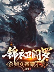 锦衣卫阎罗，杀到女帝喊不要封面图片