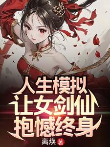 人生模拟：让女剑仙抱憾终身封面图片