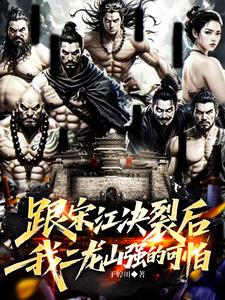 跟宋江决裂后，我二龙山强的可怕封面图片