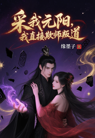 采我元阳？我直接欺师叛道！封面图片