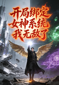 开局绑定女神系统我无敌了封面图片