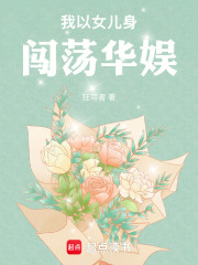 我以女儿身闯荡华娱封面图片