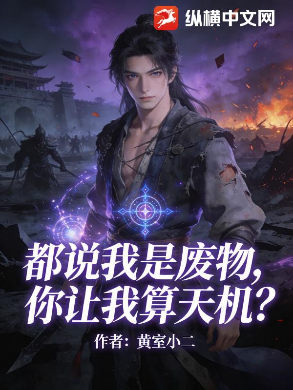 都说我是废物，你让我算天机？封面图片