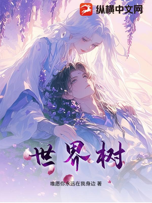 世界树封面图片