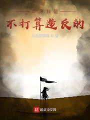 本来我是不打算造反的封面图片