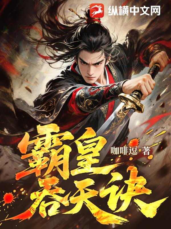 霸皇吞天诀封面图片