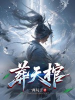 葬天棺！封面图片